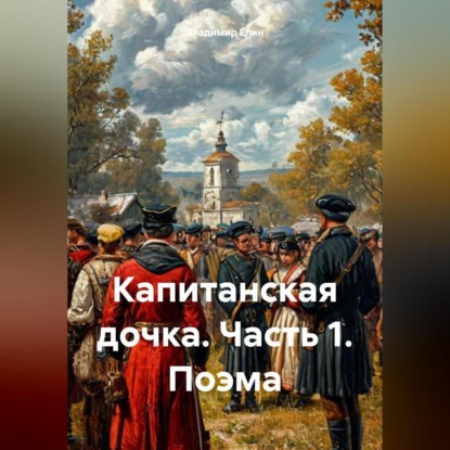 Капитанская дочка. Часть 1. Поэма