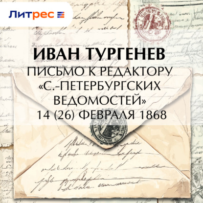 Письмо к редактору «С.-Петербургских ведомостей» 14 (26) февраля 1868