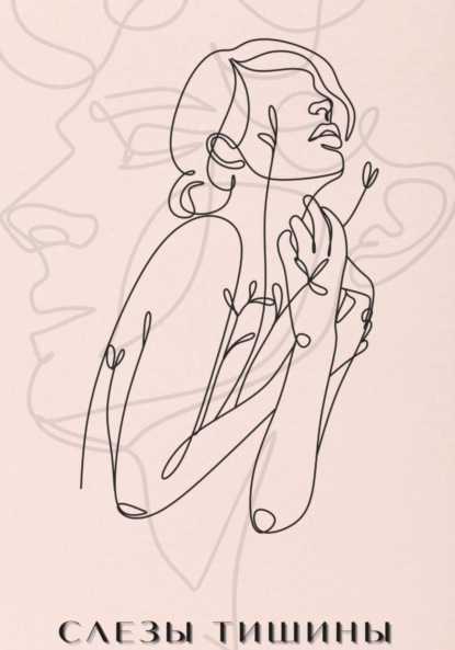 Слезы Тишины