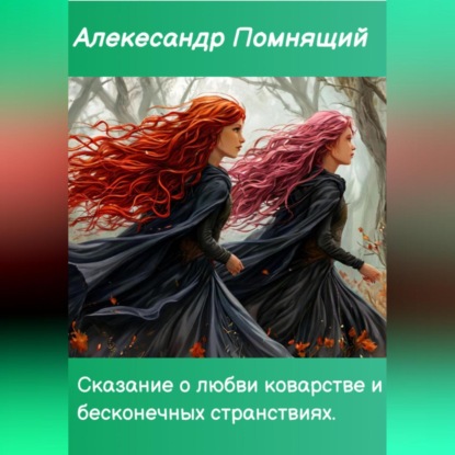 Сказка о любви коварстве и бесконечных странствиях.
