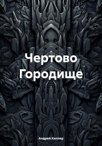 Чертово Городище