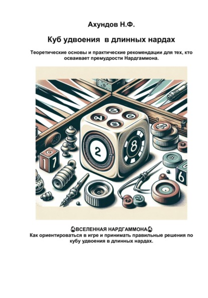 Куб удвоения в длинных нардах. Выпуск 2