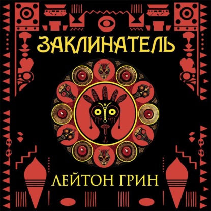 Заклинатель