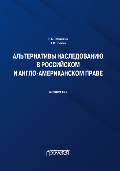 Альтернативы наследованию в российском и англо-американском праве. Монография