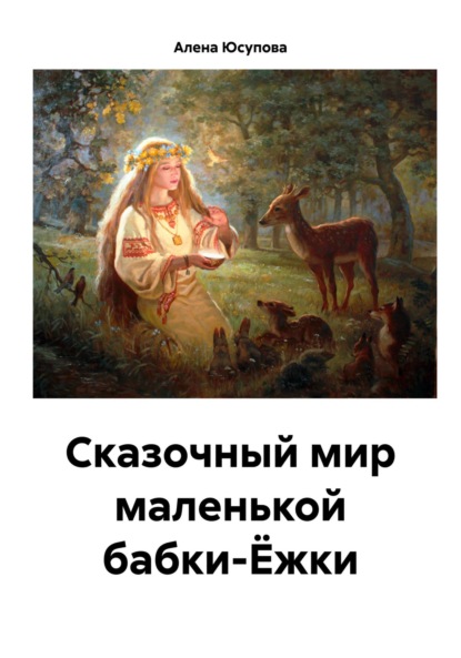 Сказочный мир маленькой бабки-Ёжки