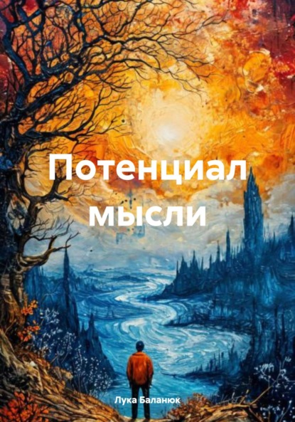 Потенциал мысли