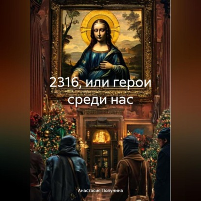 2316 или герои среди нас