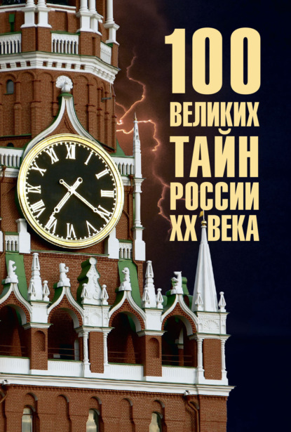 100 великих тайн России ХХ века