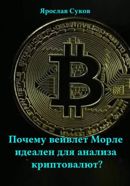Почему вейвлет Морле идеален для анализа криптовалют?