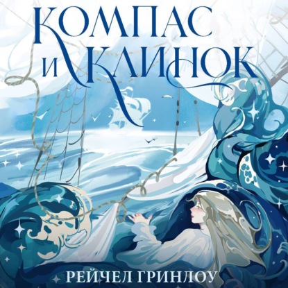 Компас и клинок. Книга 1