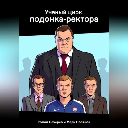 Ученый цирк подонка-ректора