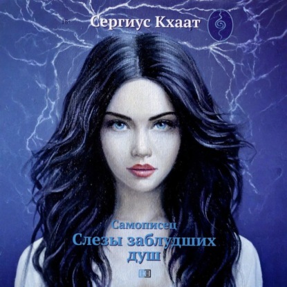 Самописец. Слезы заблудших душ