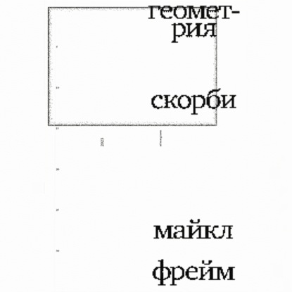 Геометрия скорби. Размышления о математике, об утрате близких и о жизни
