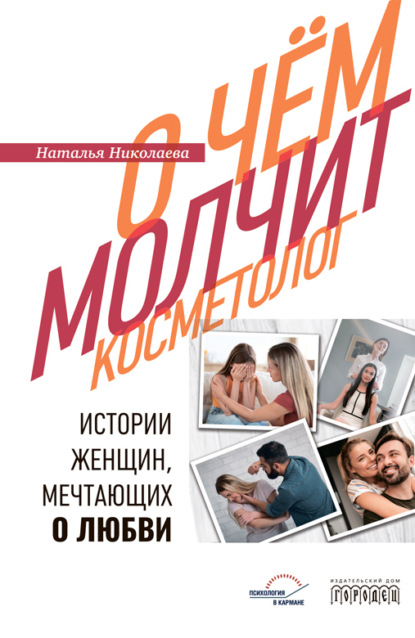О чем молчит косметолог. Истории женщин, мечтающих о любви