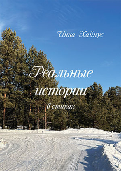 Реальные истории в стихах