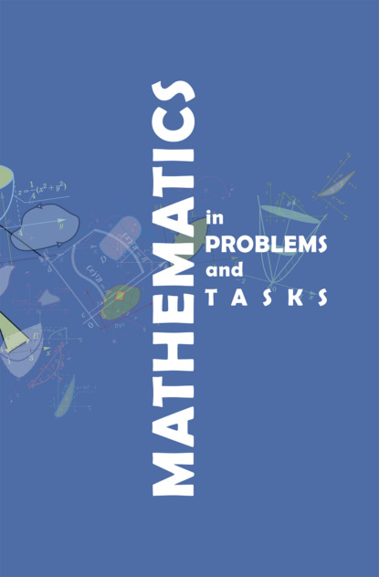 Математика в примерах и задачах / Mathematics in problems and tasks