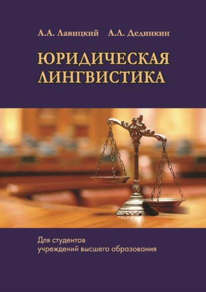 Юридическая лингвистика