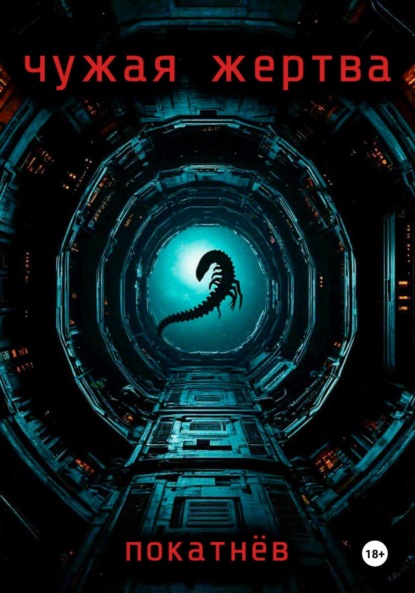 Чужая жертва