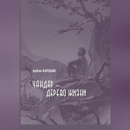 Чандар – дерево жизни