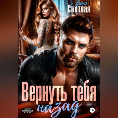 Вернуть тебя назад