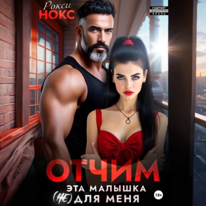 Отчим. Эта малышка (не) для меня