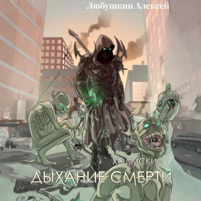 Холмский-5. Дыхание Смерти