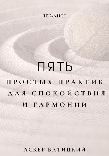 Чек-лист: 5 простых практик для спокойствия и гармонии