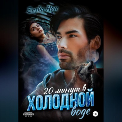 20 минут в холодной воде