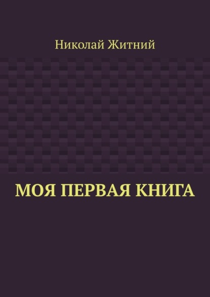 Моя первая книга