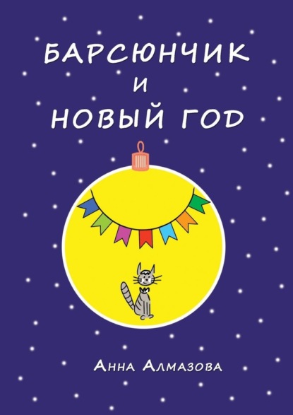 Барсюнчик и Новый год