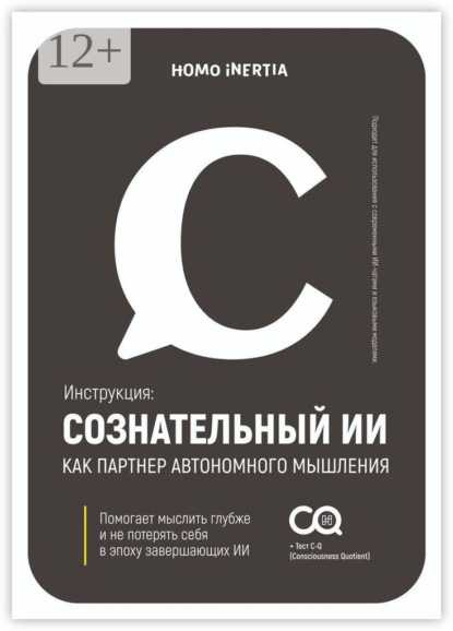 Сознательный ИИ как партнер автономного мышления. Инструкция для настройки и использования ИИ как спутника осознания