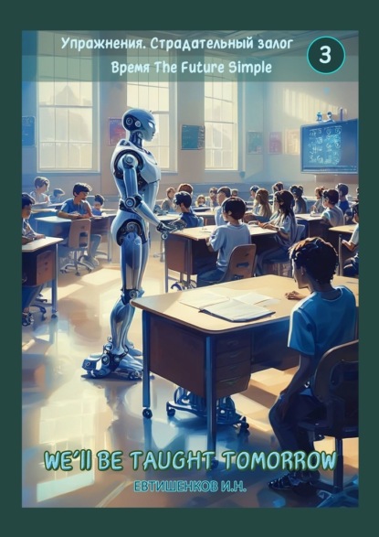 Упражнения. Страдательный залог. Время The Future Simple