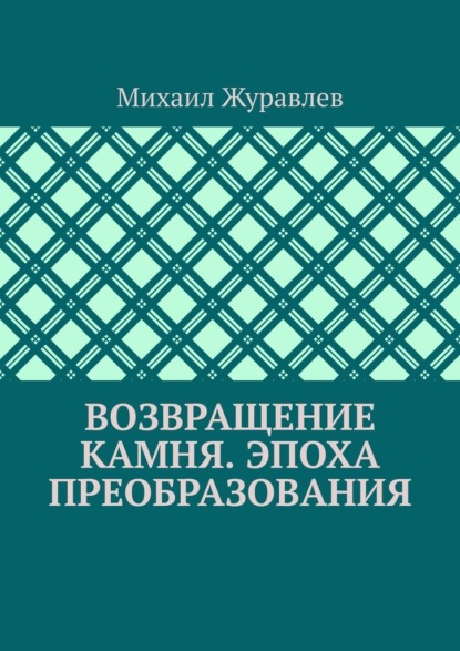 Возвращение камня. Эпоха преобразования