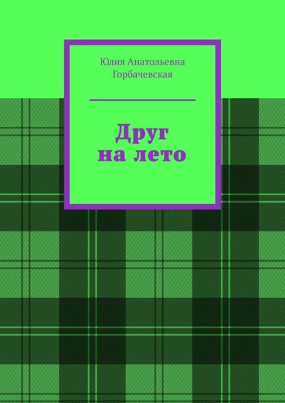 Друг на лето