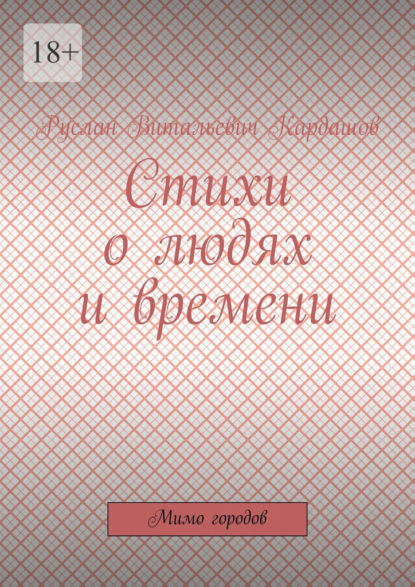 Стихи о людях и времени. Мимо городов