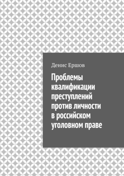 Проблемы квалификации преступлений против личности в российском уголовном праве