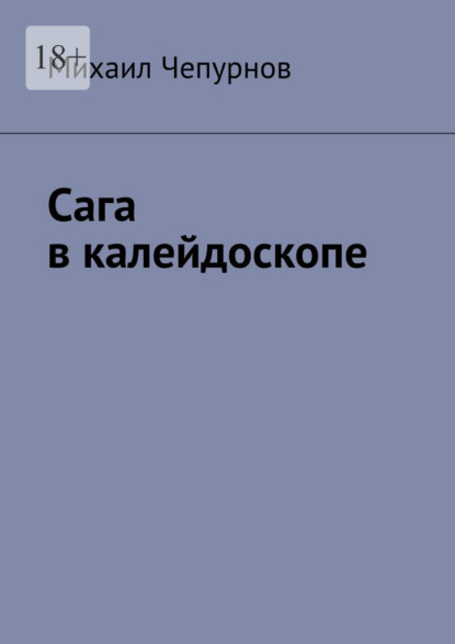 Сага в калейдоскопе