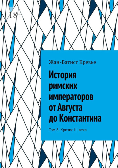 История римских императоров от Августа до Константина. Том 8. Кризис III века
