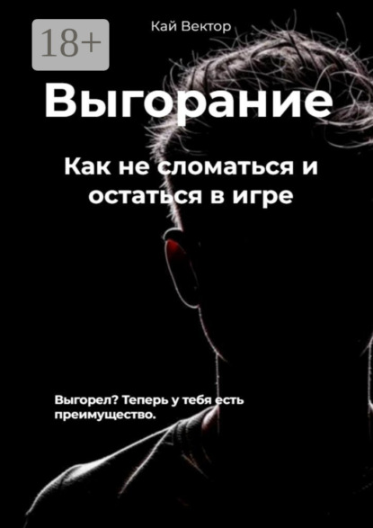 Выгорание. Как не сломаться и остаться в игре