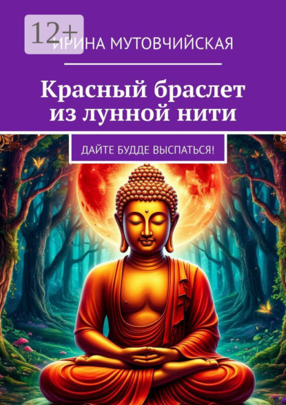Красный браслет из лунной нити. Дайте Будде выспаться!