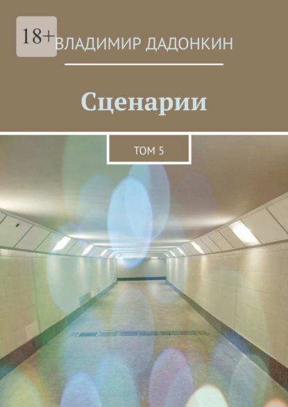 Сценарии. Том 5