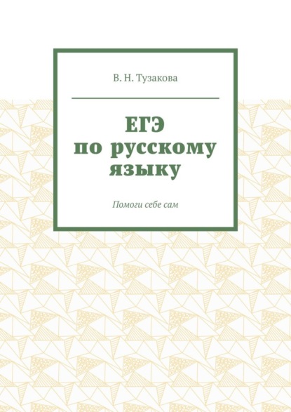 ЕГЭ по русскому языку. Помоги себе сам