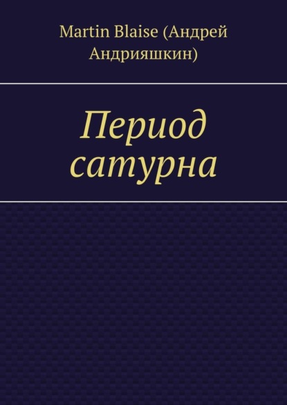 Период сатурна