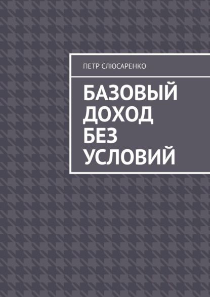 Базовый доход без условий