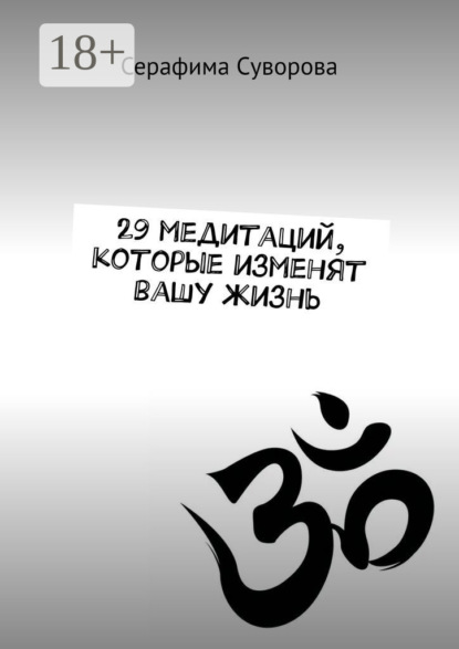 29 медитаций, которые изменят вашу жизнь