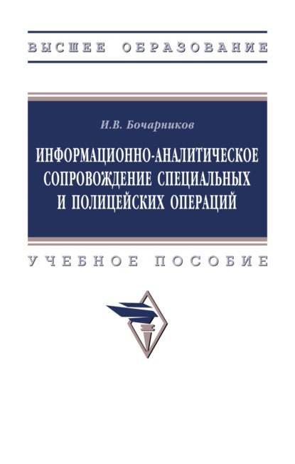 Информационно-аналитическое сопровождение специальных и полицейских операций