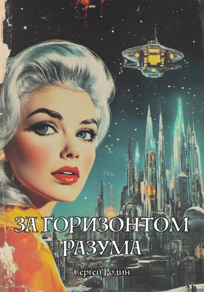 За горизонтом разума