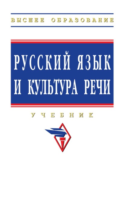 Русский язык и культура речи