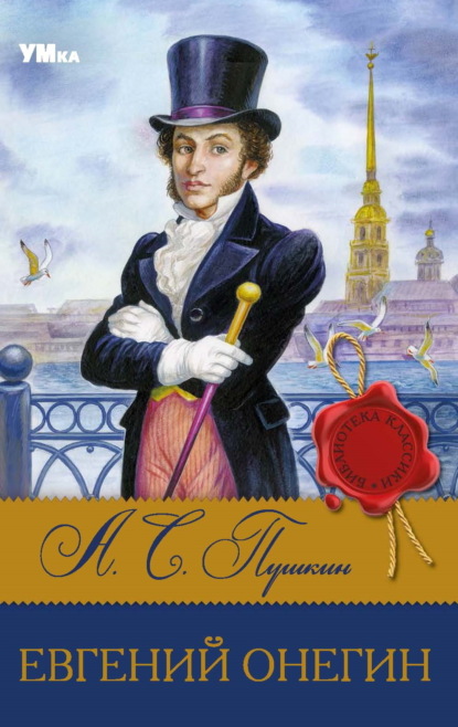 Евгений Онегин