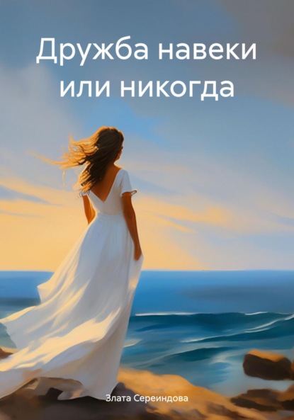 Дружба навеки или никогда